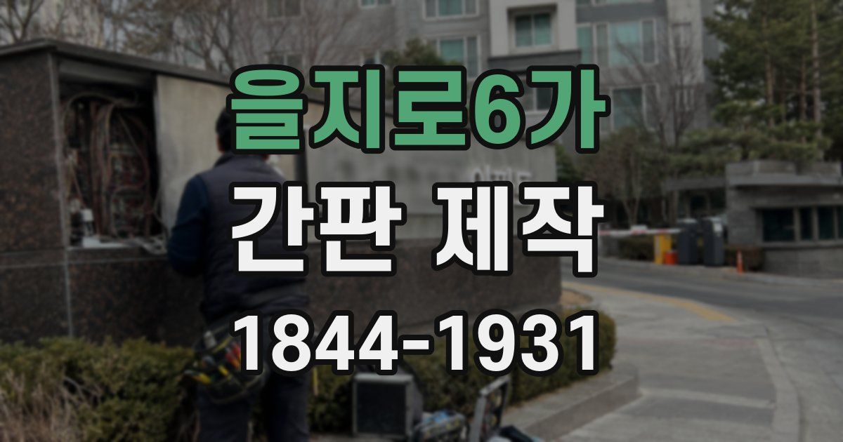 을지로6가 간판 제작