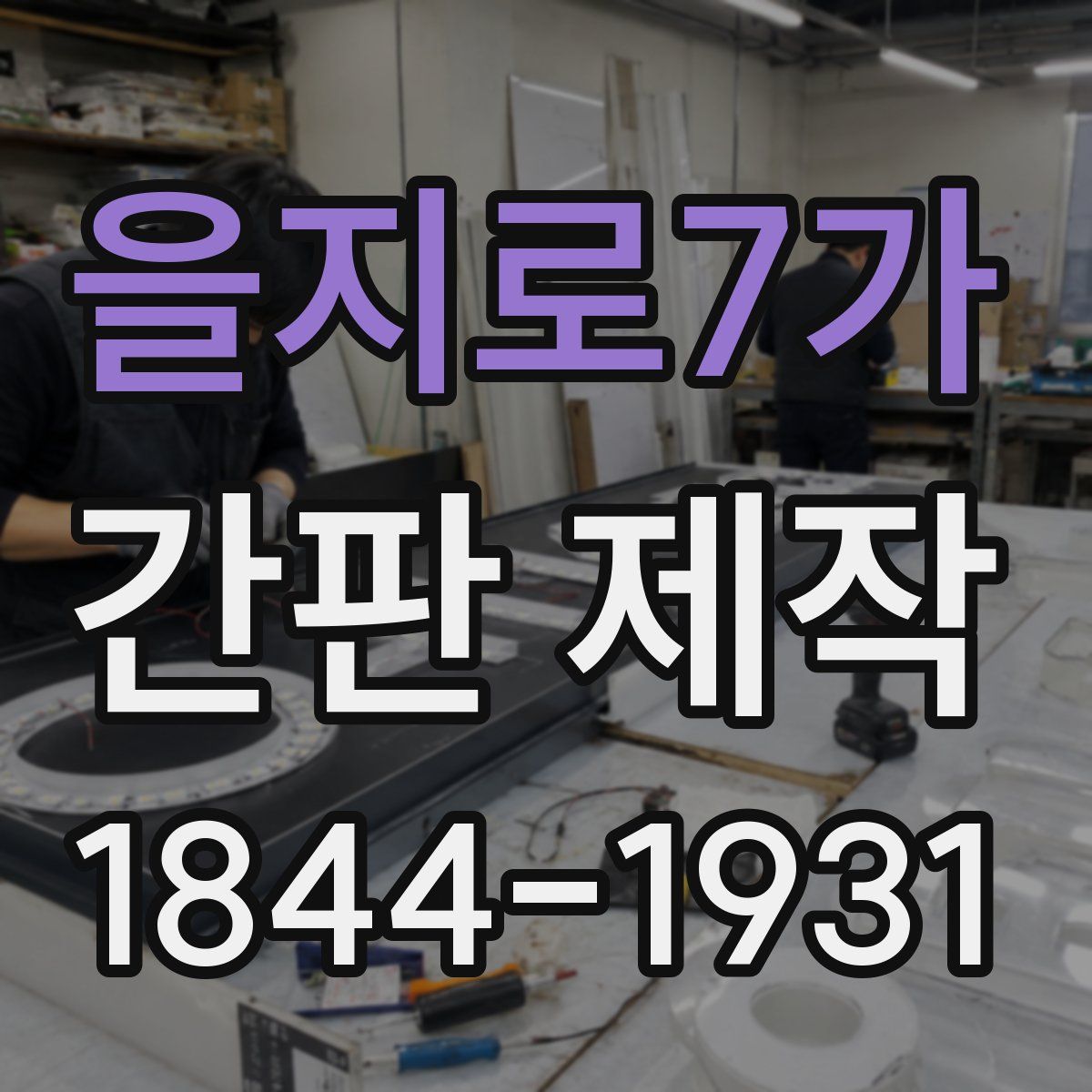 을지로7가 간판 제작