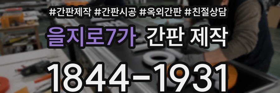 을지로7가 간판 제작