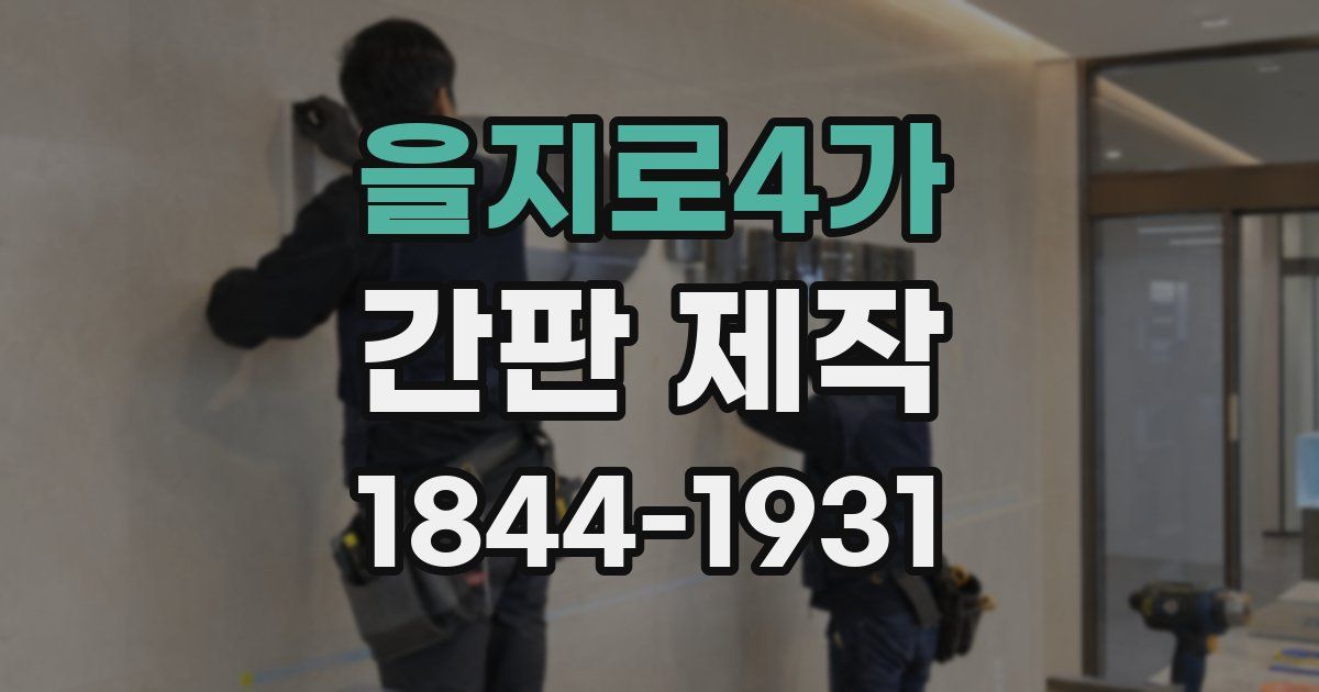을지로4가 간판 제작
