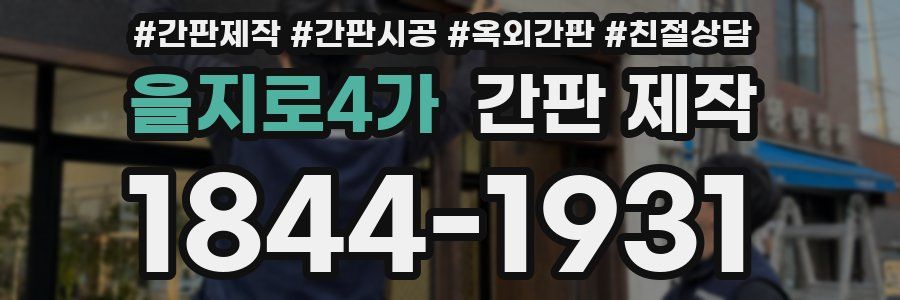 을지로4가 간판 제작