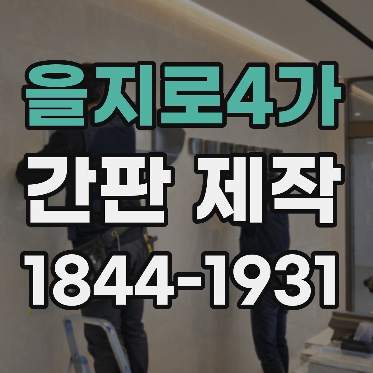 을지로4가 간판 제작