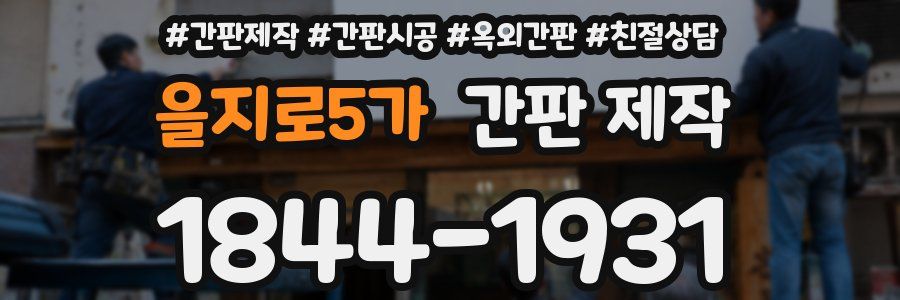 을지로5가 간판 제작