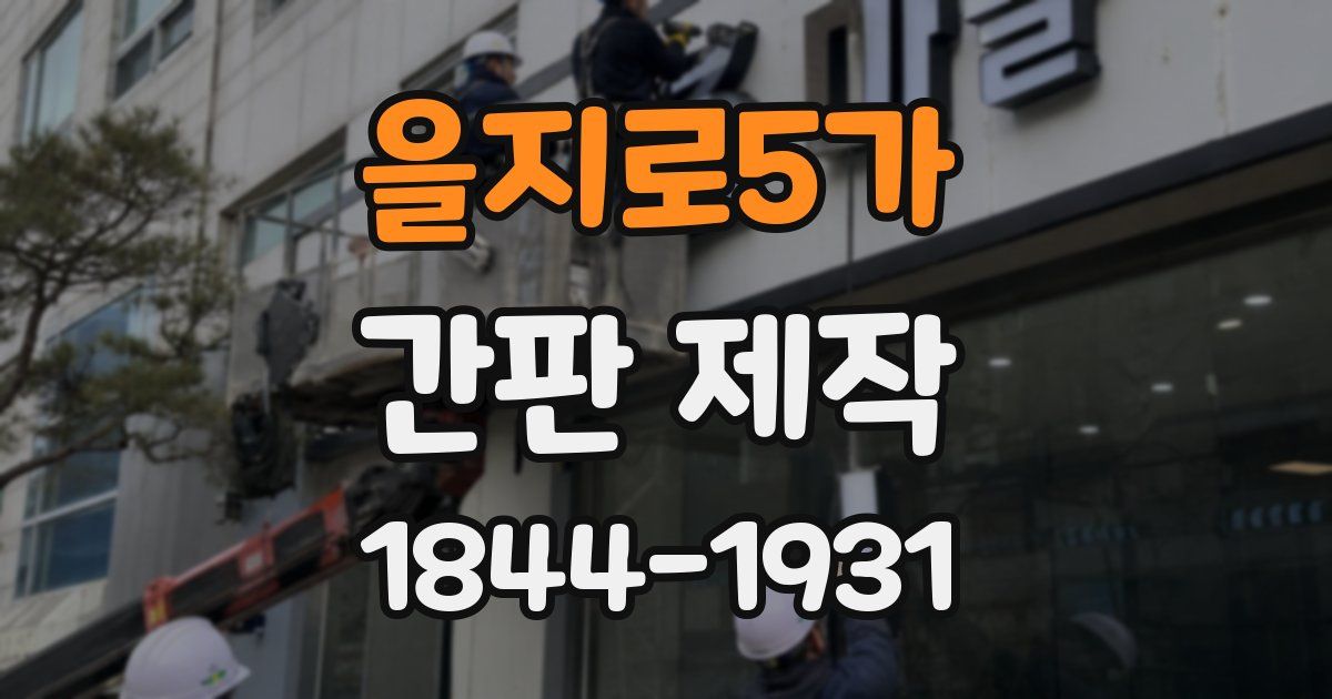 을지로5가 간판 제작