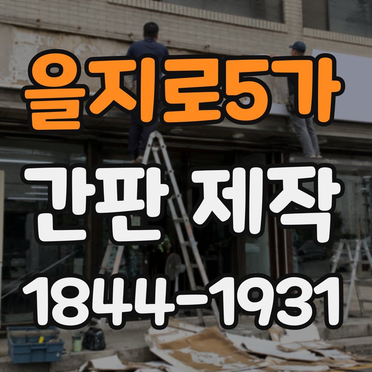 을지로5가 간판 제작