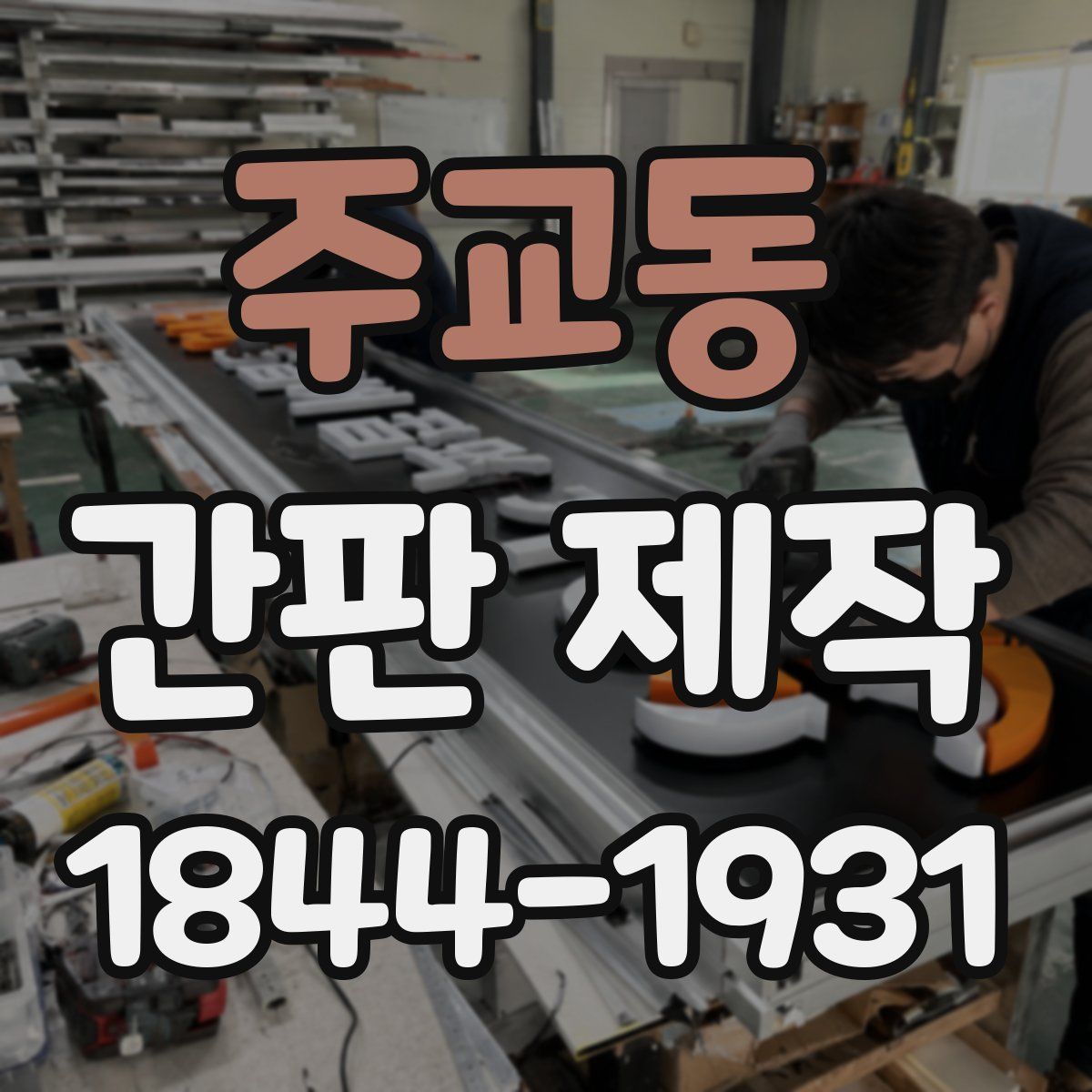 주교동 간판 제작