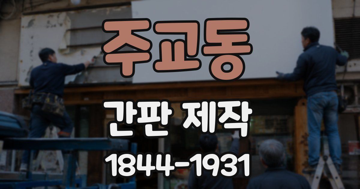 주교동 간판 제작