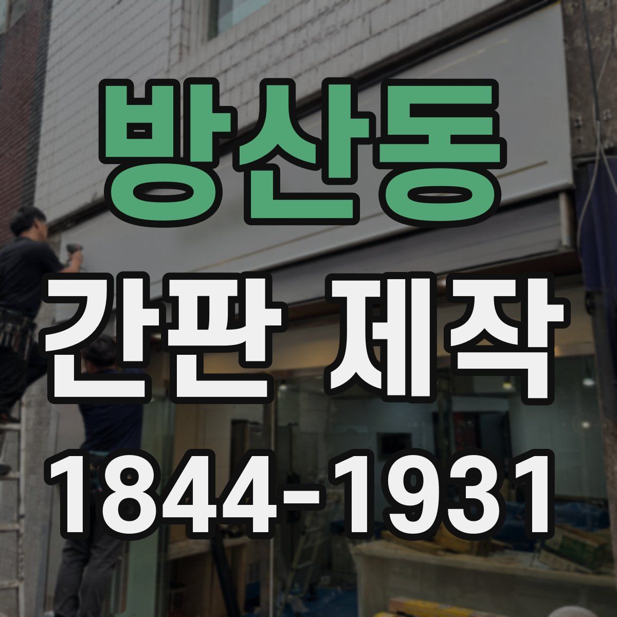 방산동 간판 제작
