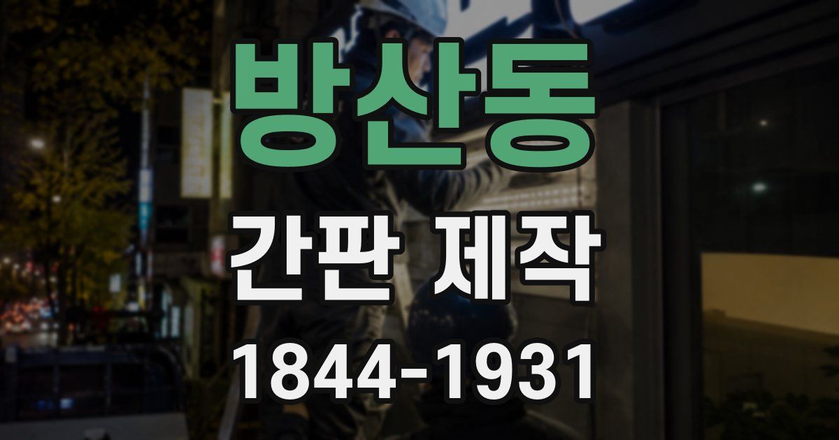 방산동 간판 제작