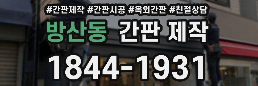 방산동 간판 제작