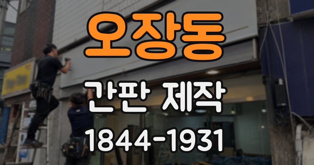 오장동 간판 제작