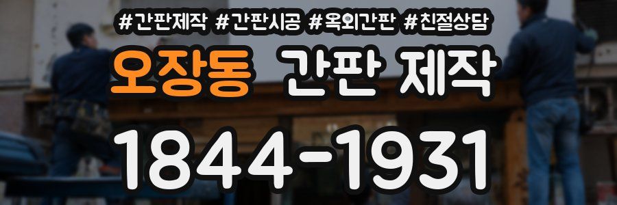 오장동 간판 제작
