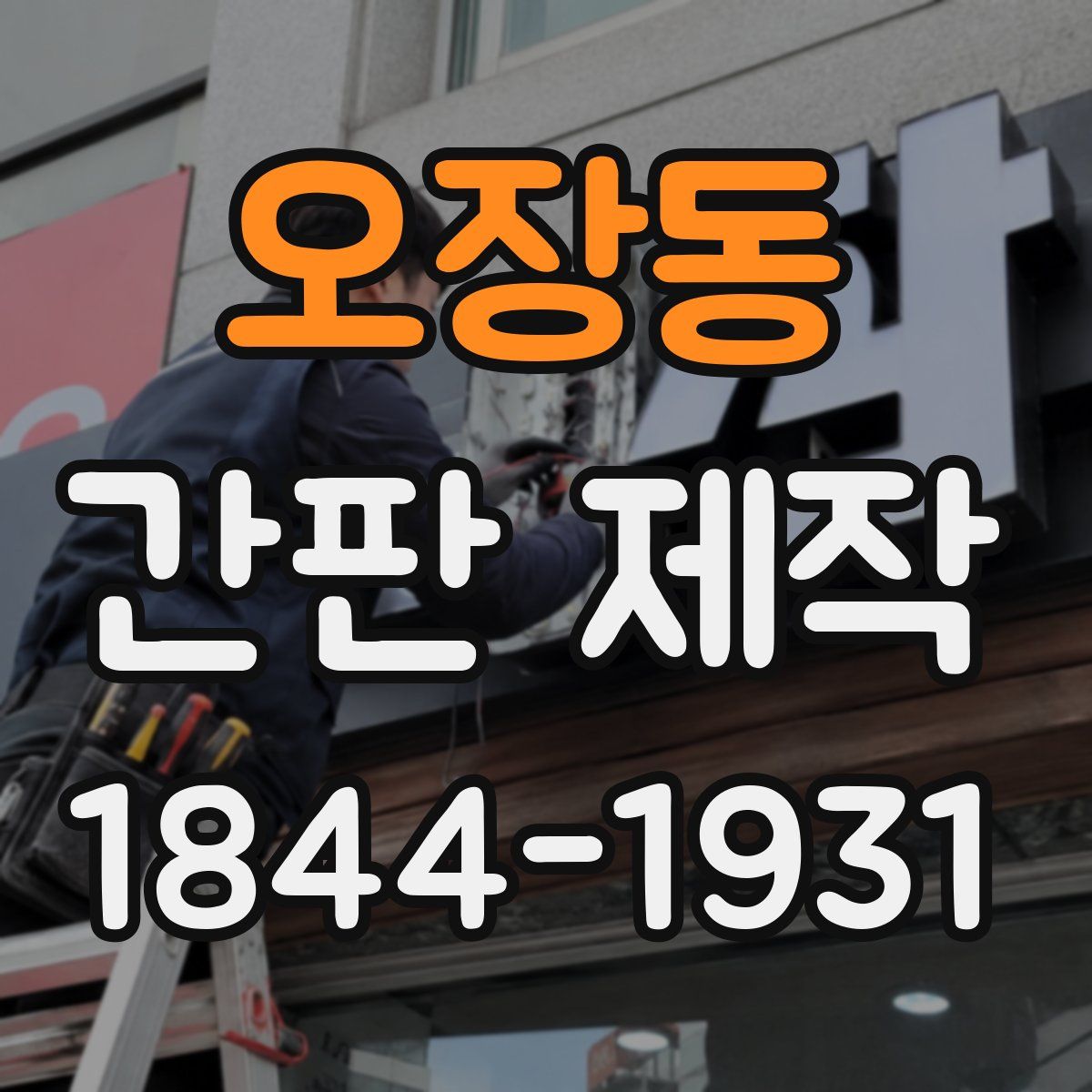오장동 간판 제작