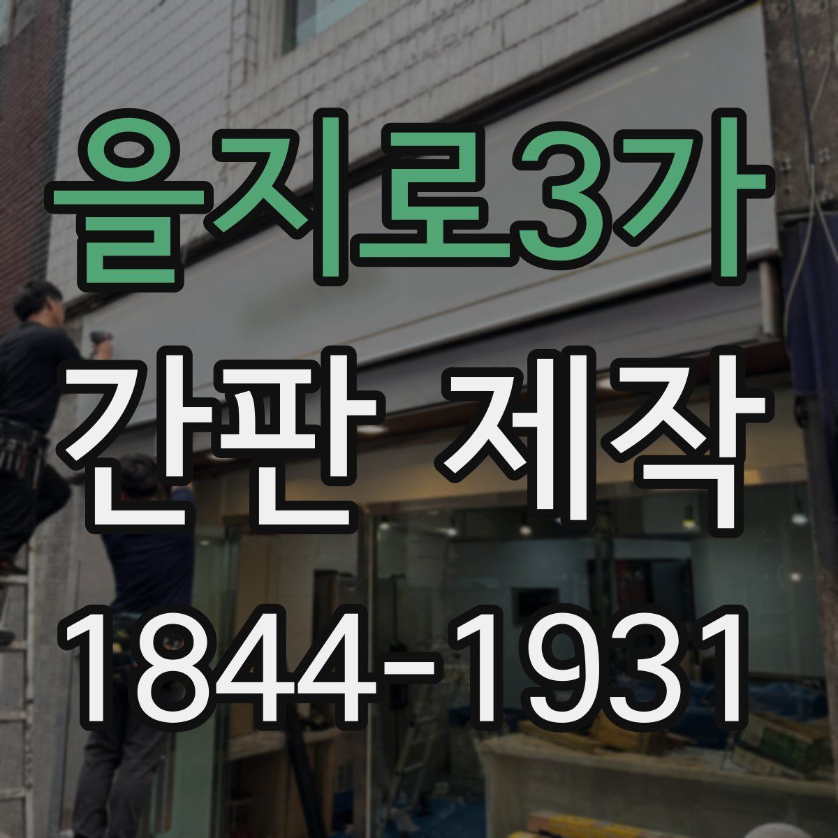 을지로3가 간판 제작