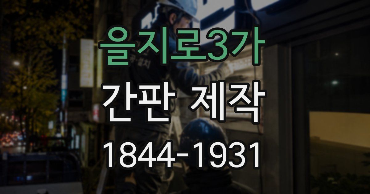 을지로3가 간판 제작