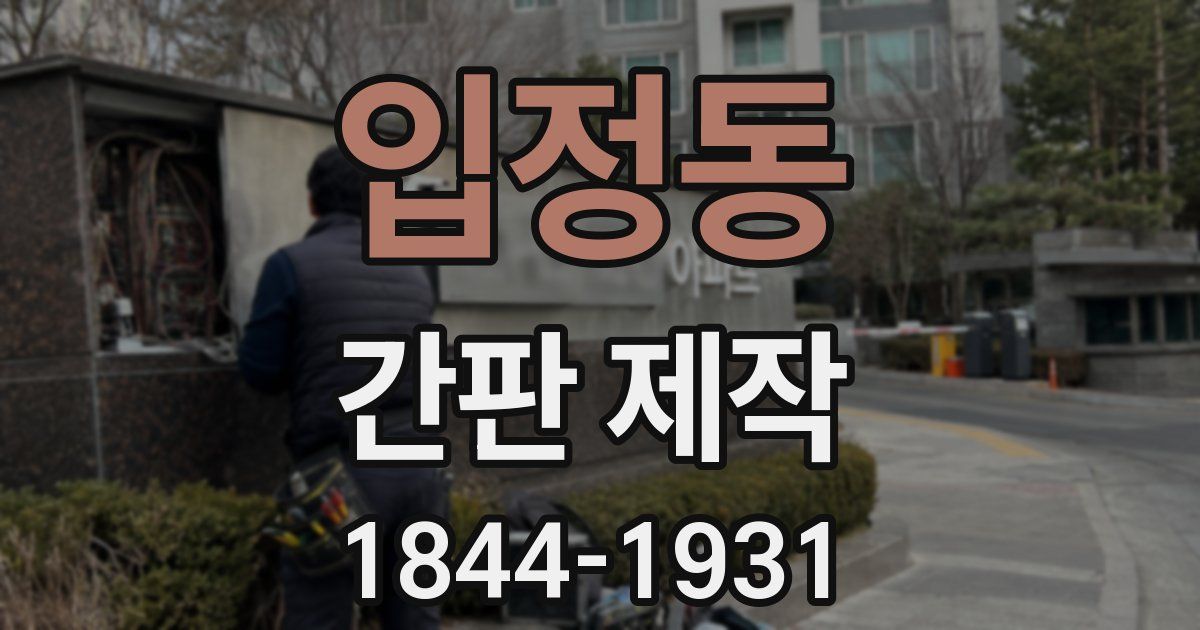 입정동 간판 제작