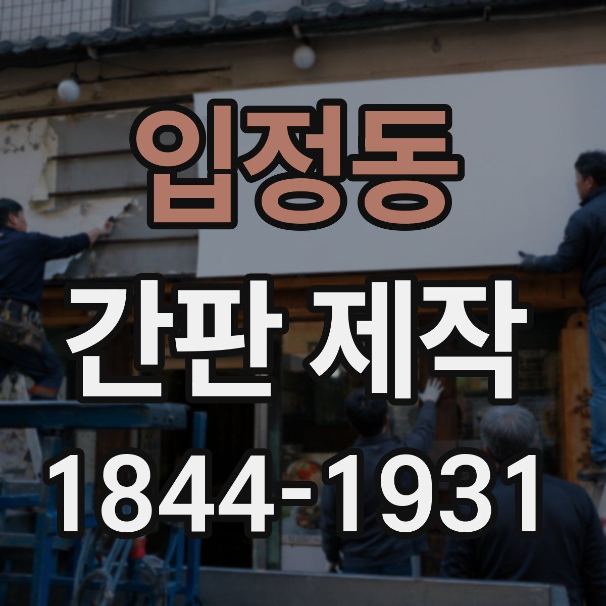 입정동 간판 제작