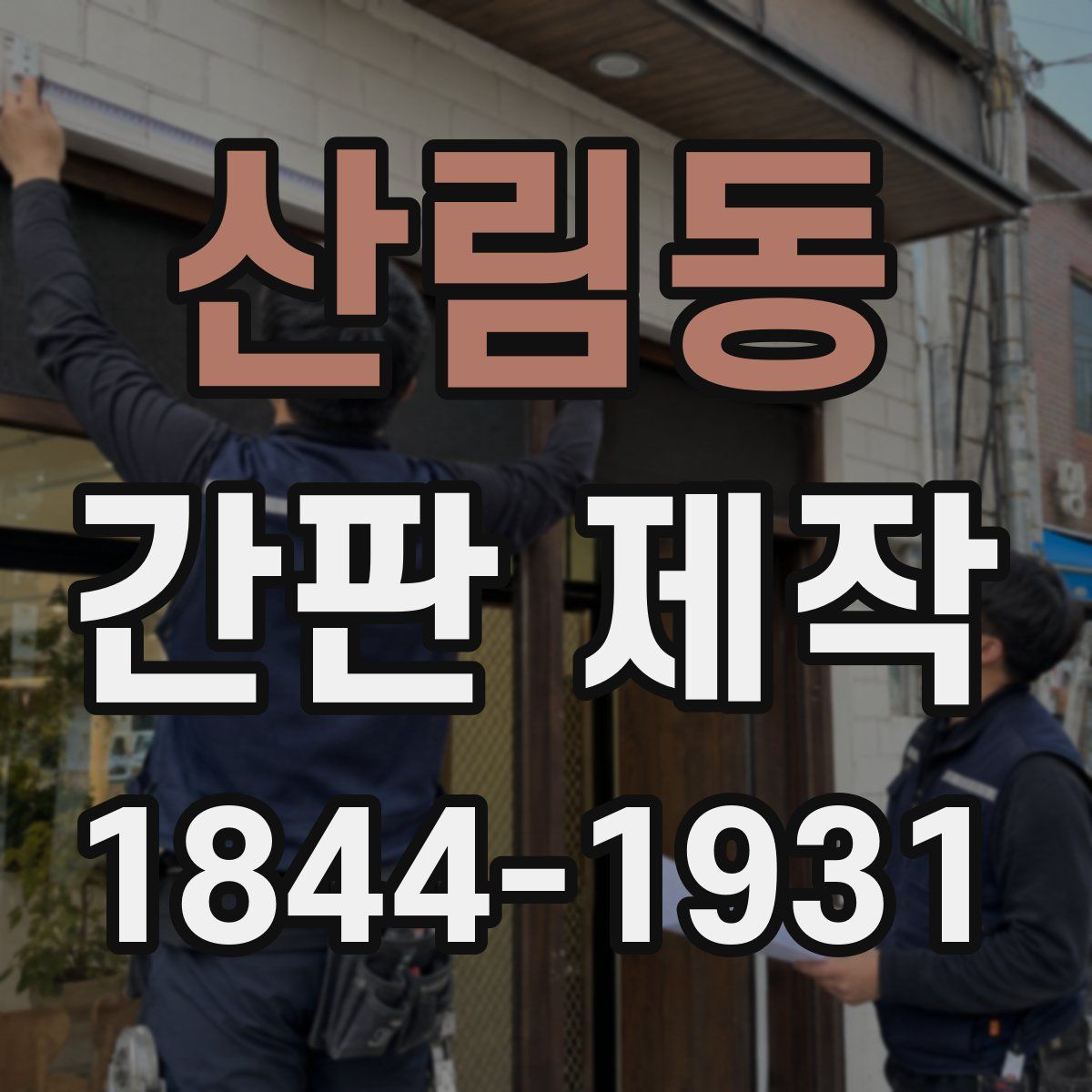 산림동 간판 제작