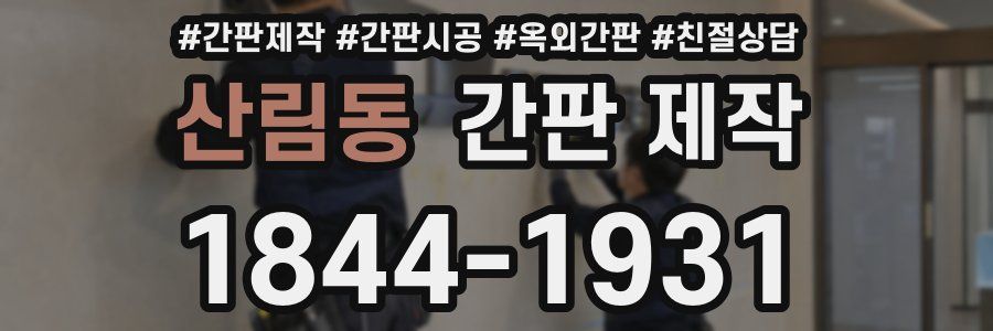 산림동 간판 제작