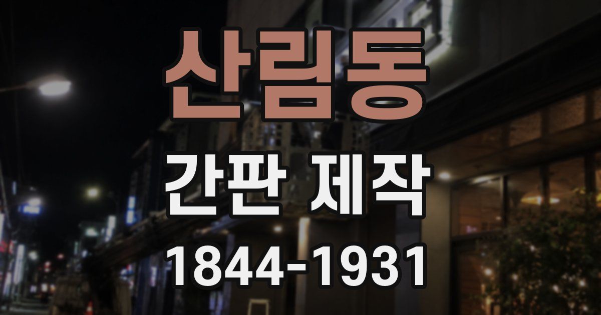 산림동 간판 제작