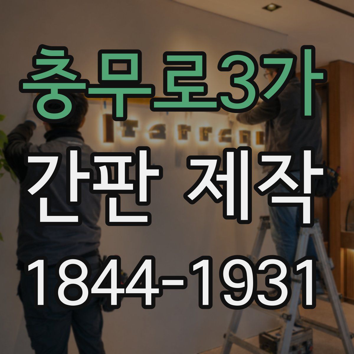 충무로3가 간판 제작