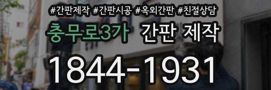 충무로3가 간판 제작