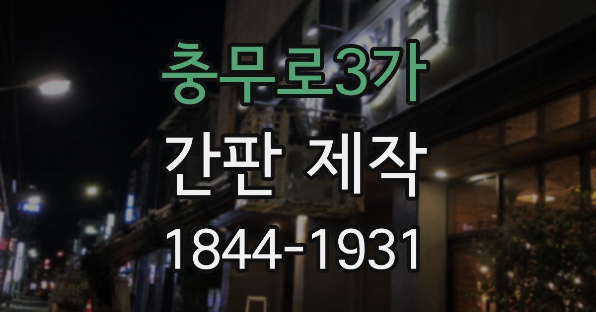 충무로3가 간판 제작