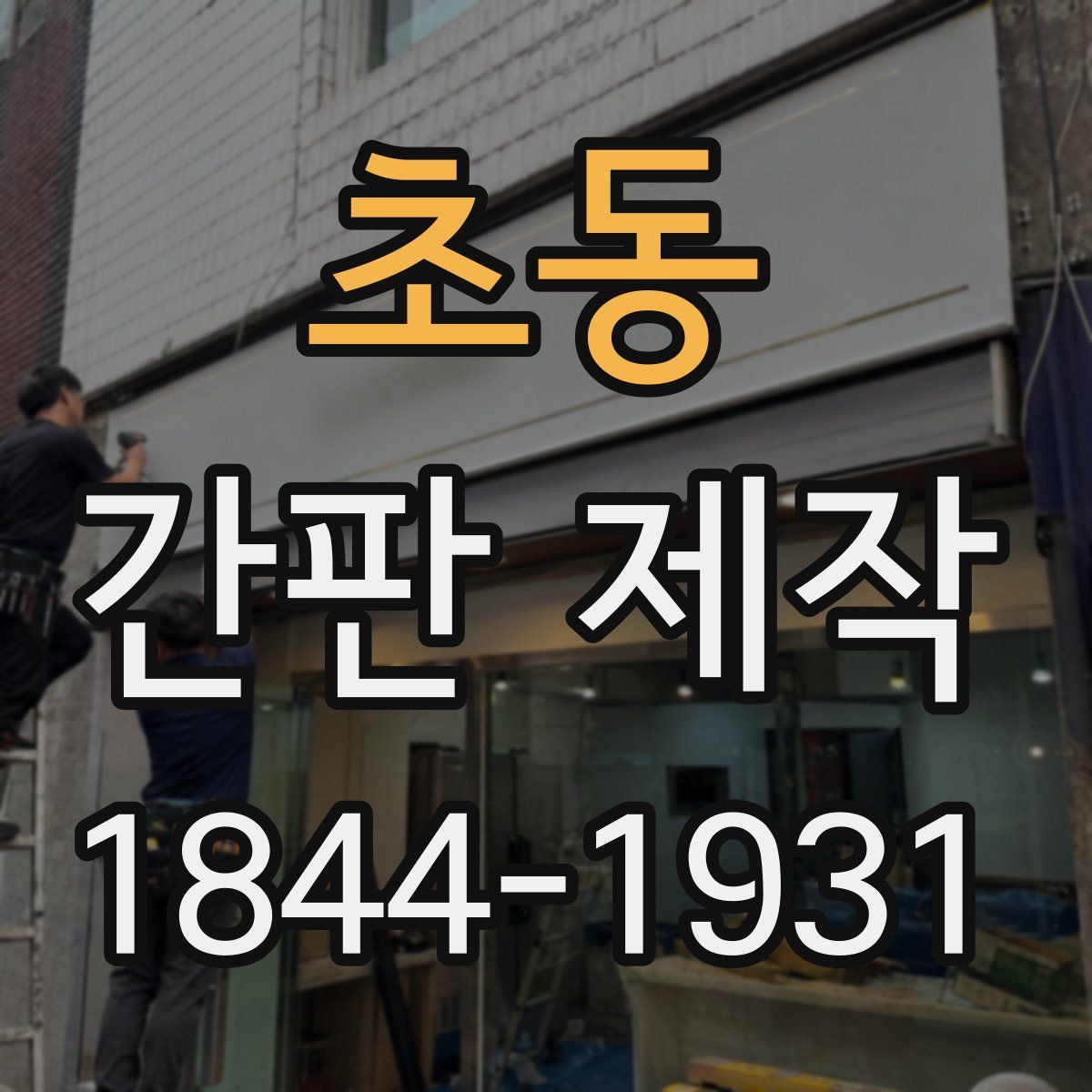 초동 간판 제작