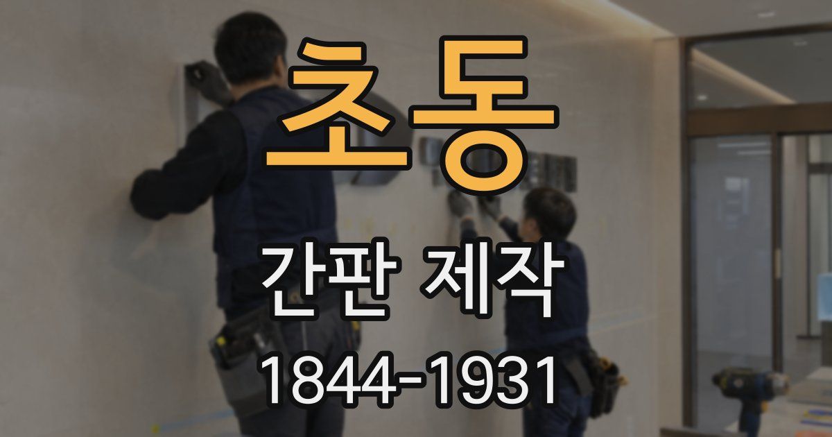 초동 간판 제작