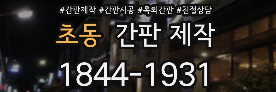 초동 간판 제작