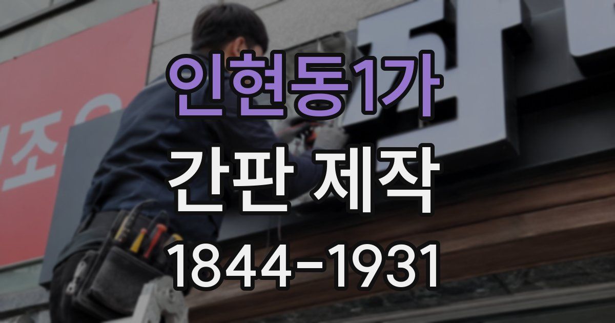 인현동1가 간판 제작