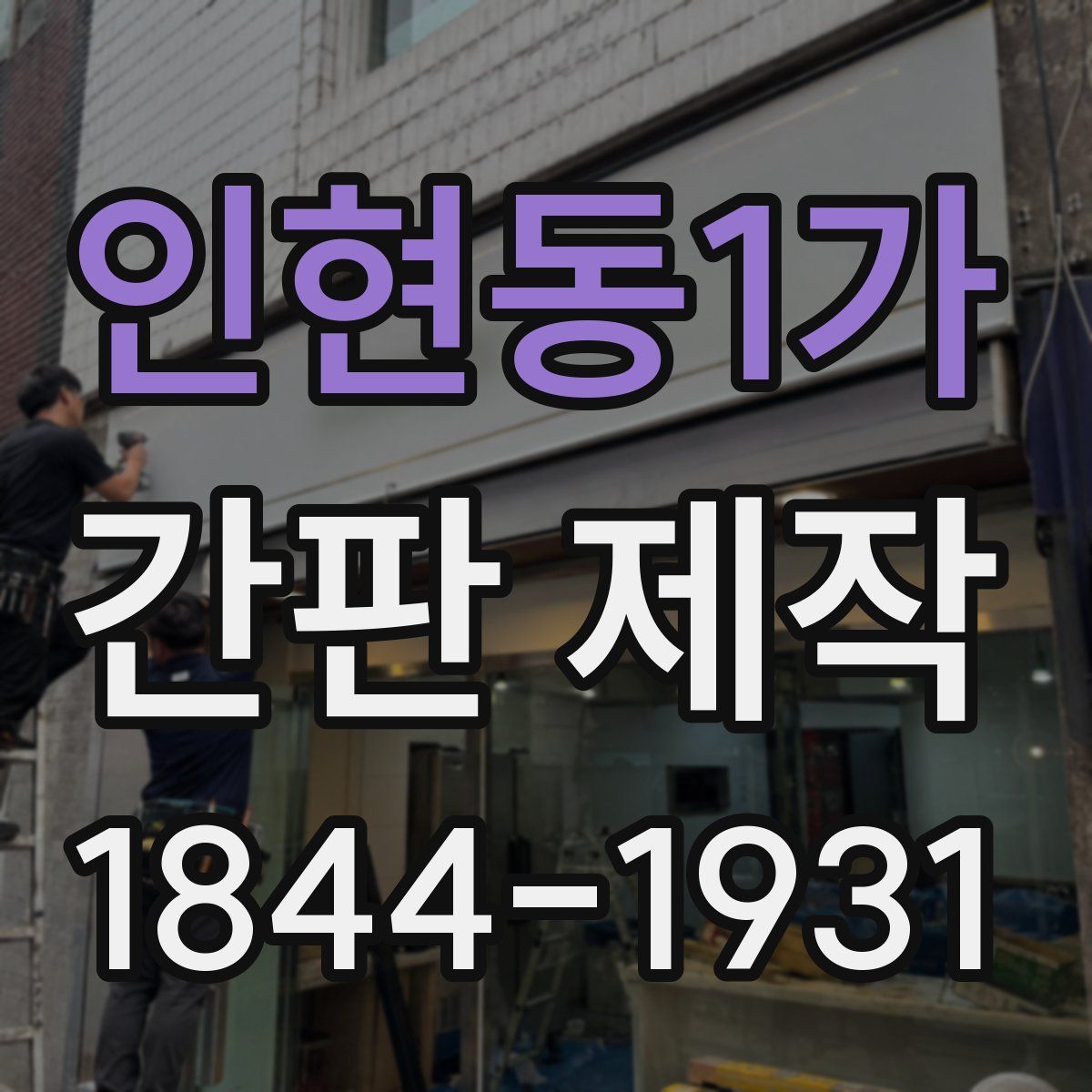 인현동1가 간판 제작
