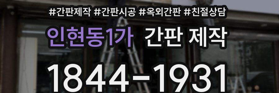 인현동1가 간판 제작