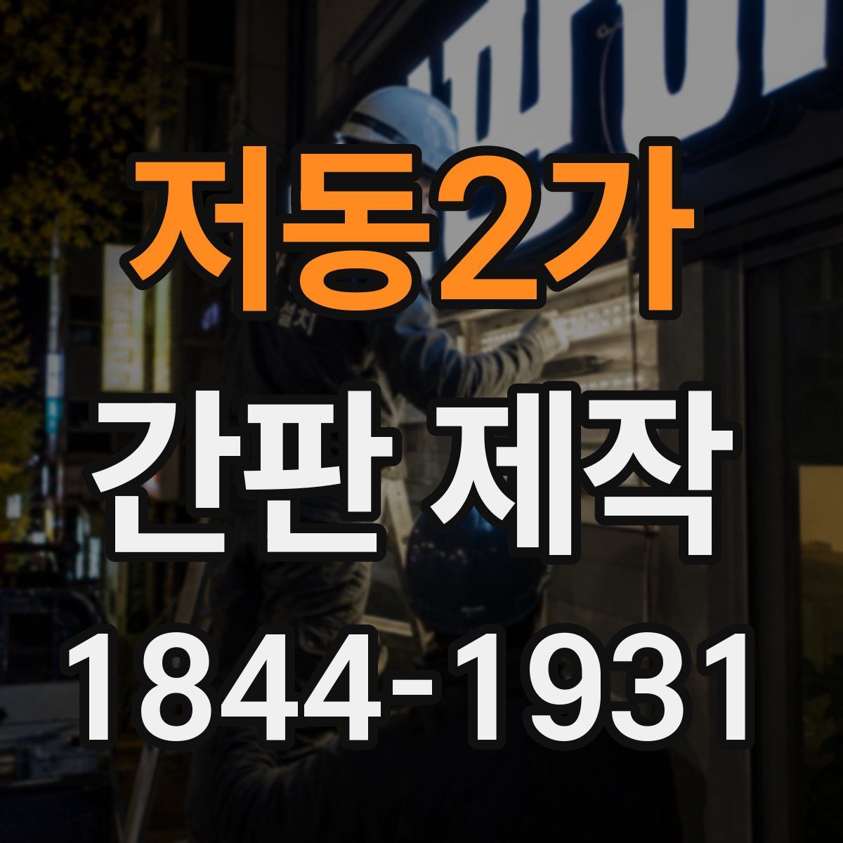 저동2가 간판 제작