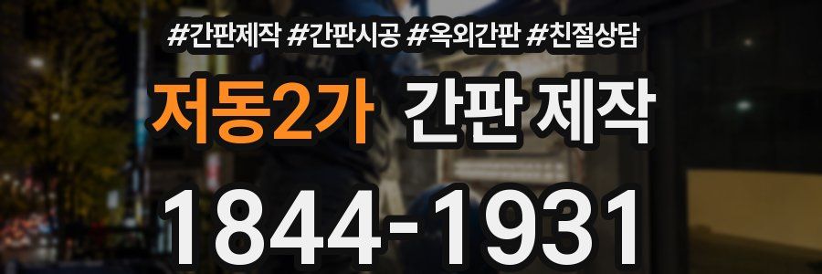 저동2가 간판 제작
