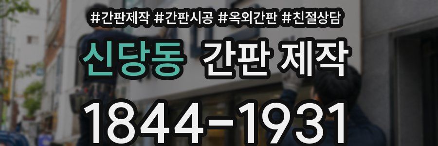 신당동 간판 제작