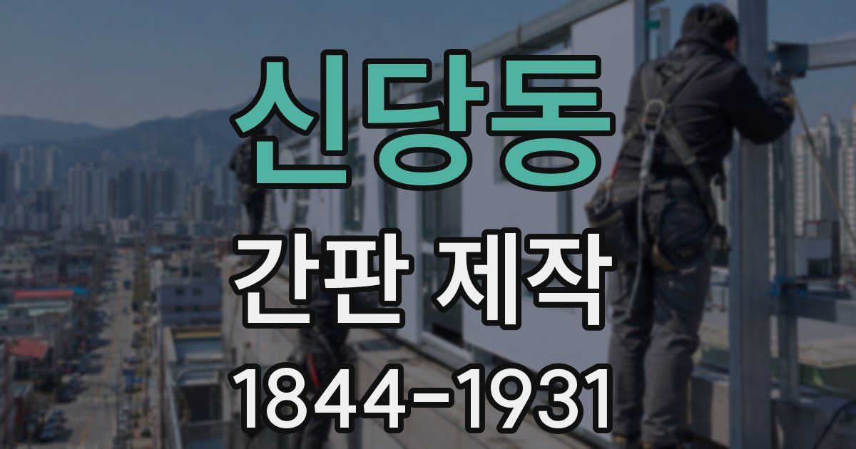 신당동 간판 제작
