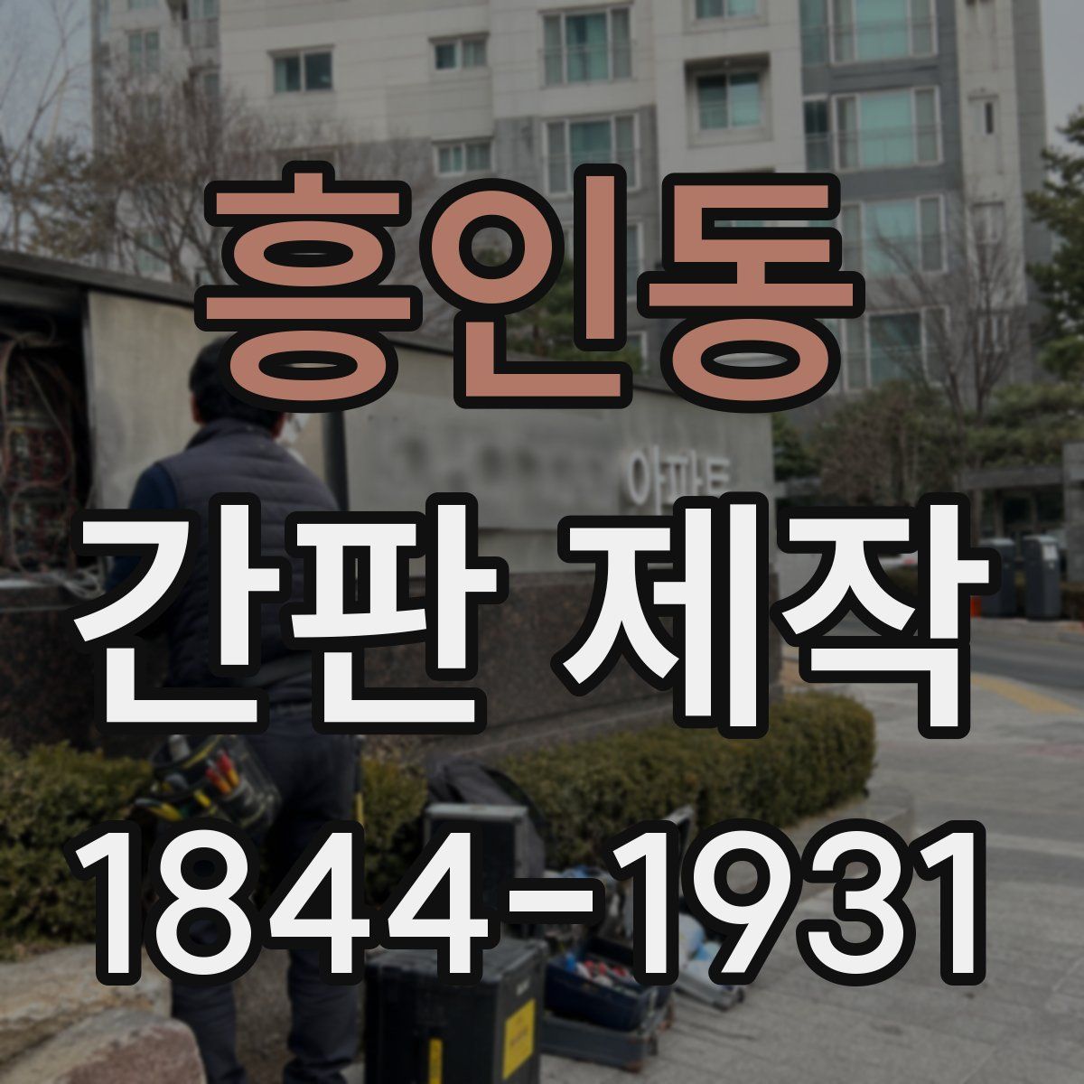 흥인동 간판 제작