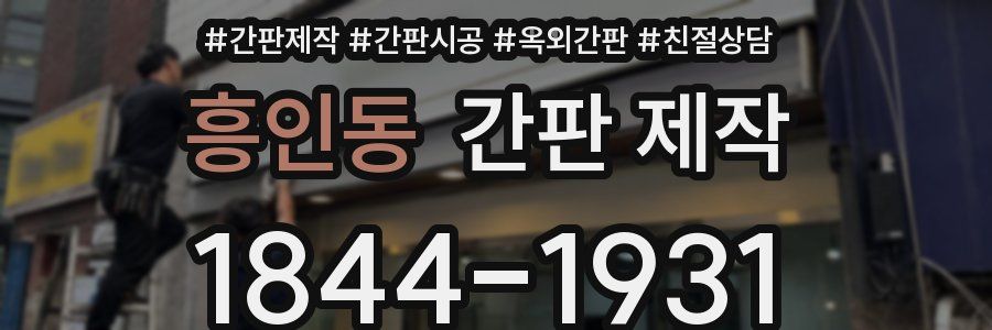 흥인동 간판 제작
