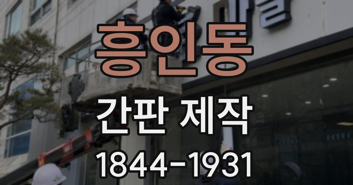 흥인동 간판 제작