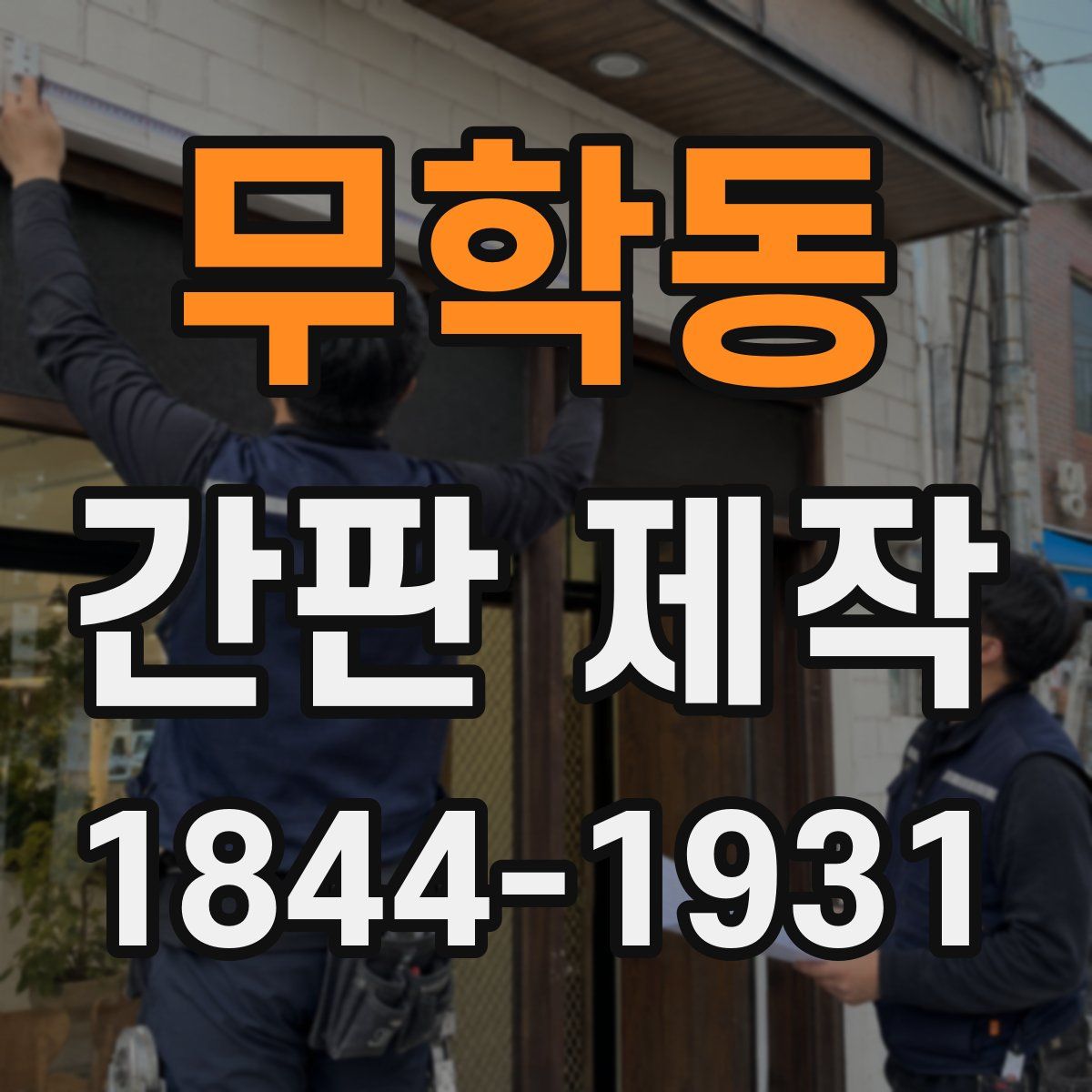 무학동 간판 제작
