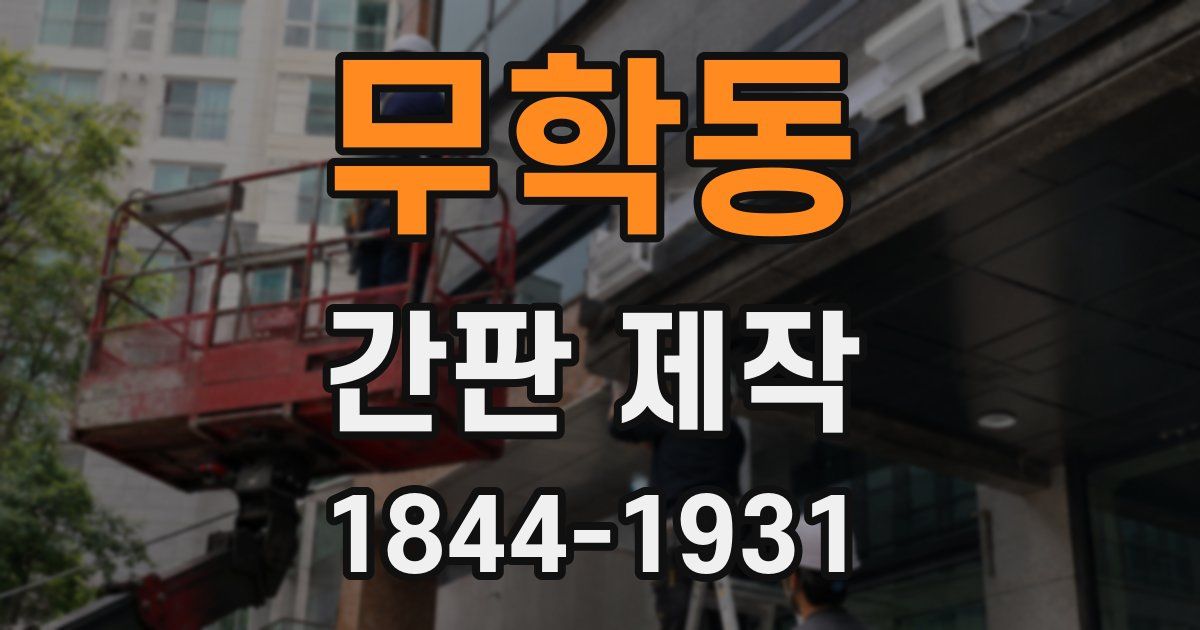 무학동 간판 제작