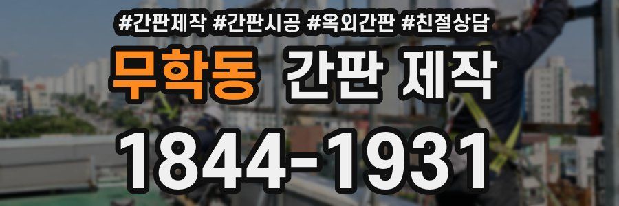 무학동 간판 제작