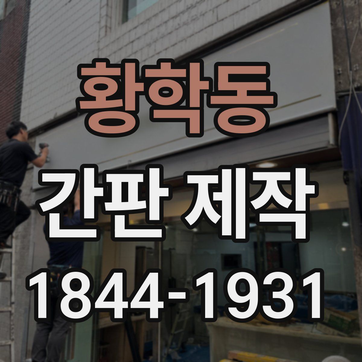 황학동 간판 제작