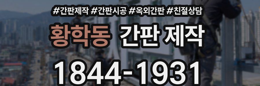 황학동 간판 제작
