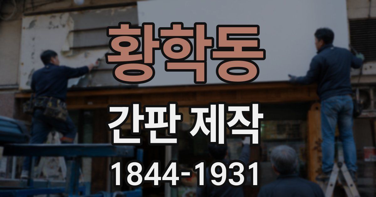 황학동 간판 제작