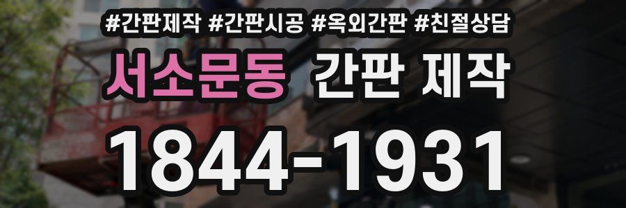 서소문동 간판 제작