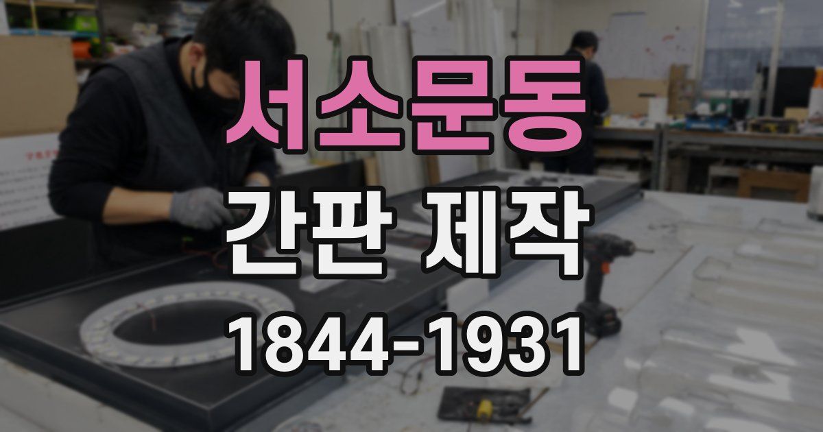 서소문동 간판 제작