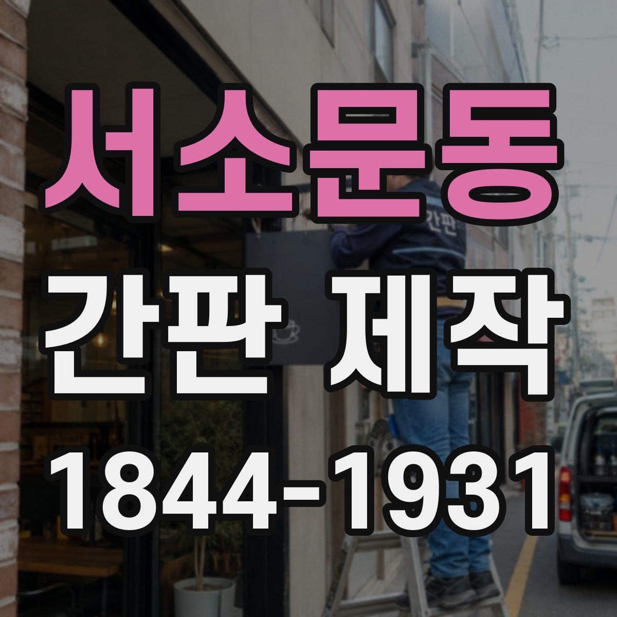서소문동 간판 제작