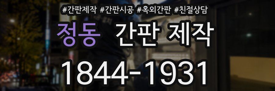 정동 간판 제작